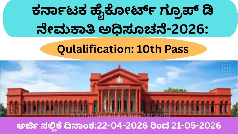 Karnataka High Court Recruitment 2026