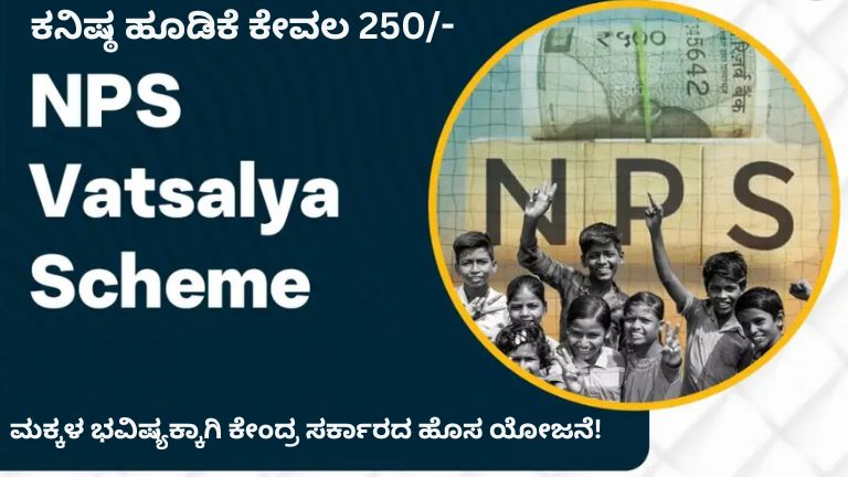 NPS Vatsalya Scheme