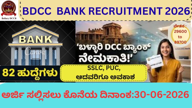 BDCC Bank Recruitment